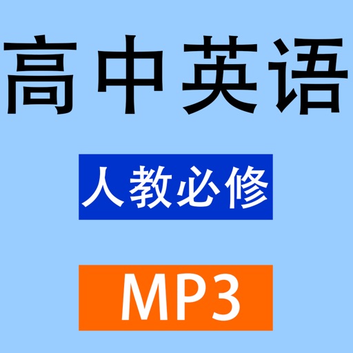 高中英语MP3必修3必修4 icon