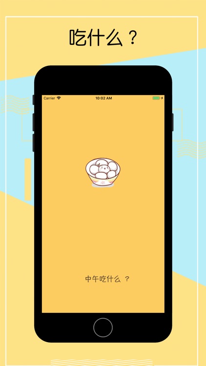 中午吃什么?