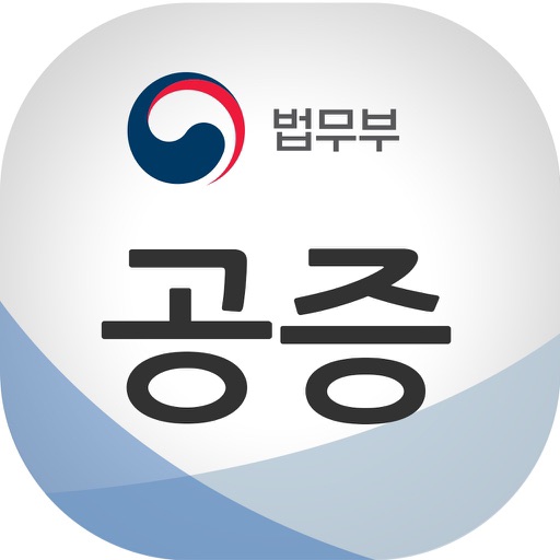 법무부 편리한 공증 Download
