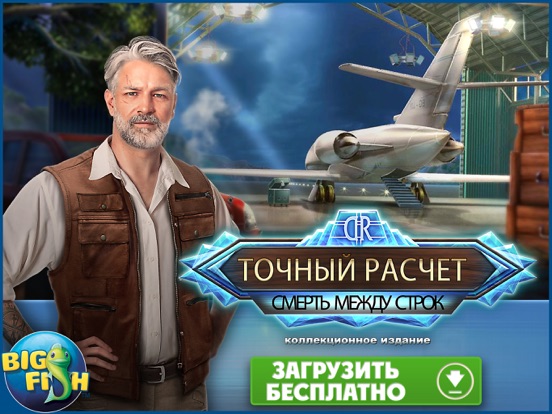 Игра Точный расчет. Смерть между строк