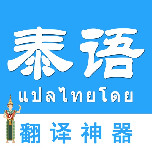 泰语翻译-泰国旅游泰语学习随身译 icon