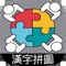 漢字會作為圖像隨機分散擾亂，玩家需在限時內把完整的漢字拼湊起來。