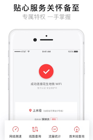 花生地铁-一键连网畅享地铁WiFi screenshot 3