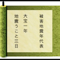 被害地震年代表