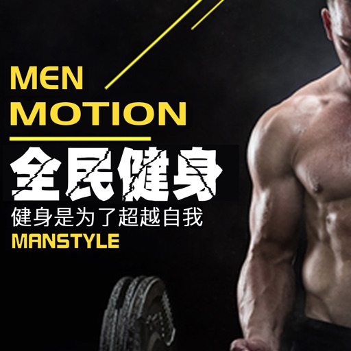 全民健身-塑形減脂減肥寶典