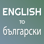 English - Bulgarian Translator