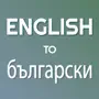 English - Bulgarian Translator