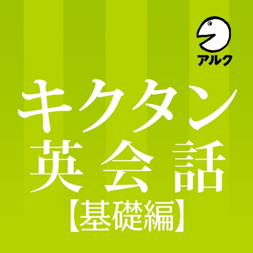 キクタン英会話＜基礎編＞【添削＋発音練習機能つき】(アルク)