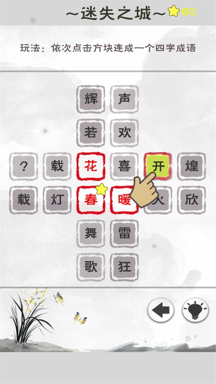 成语解谜 - 一个成语，三种玩法