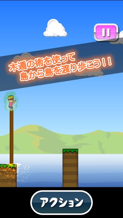 トニーくんの忍法木遁の術