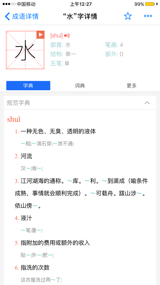 #4. 康熙字典-有声笔顺汉语字词典工具 (iOS) 由: 松辉 朱