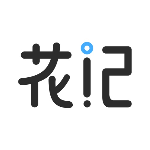 花记-记录生活,让你的消费更有价值