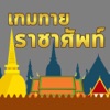 ทายคำราชาศัพท์