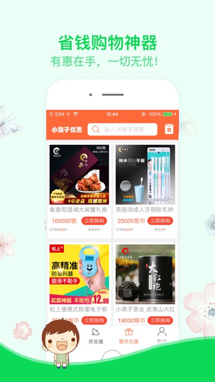 小猴子优惠 每天提供专享优惠直播