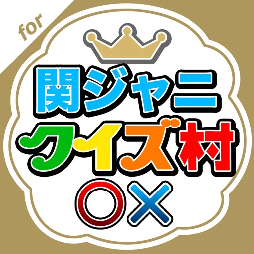 関ジャニクイズ村 for 関ジャニ∞ icon