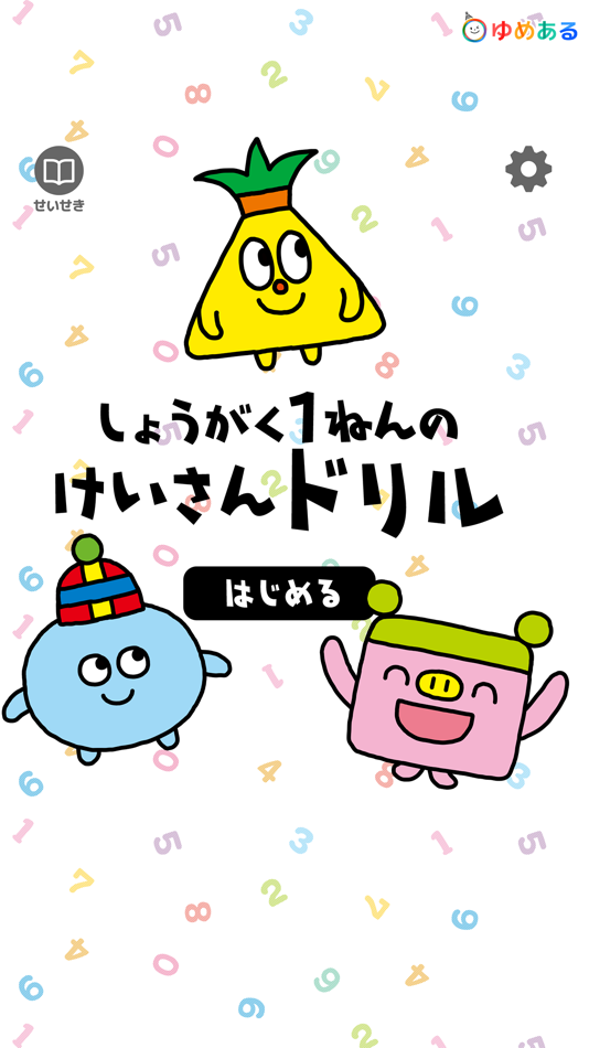 #1. 小学一年生の計算ドリル (iOS) 由: yumearu Co.,Ltd.