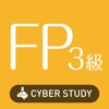 FP3級  過去試験対策 問題集