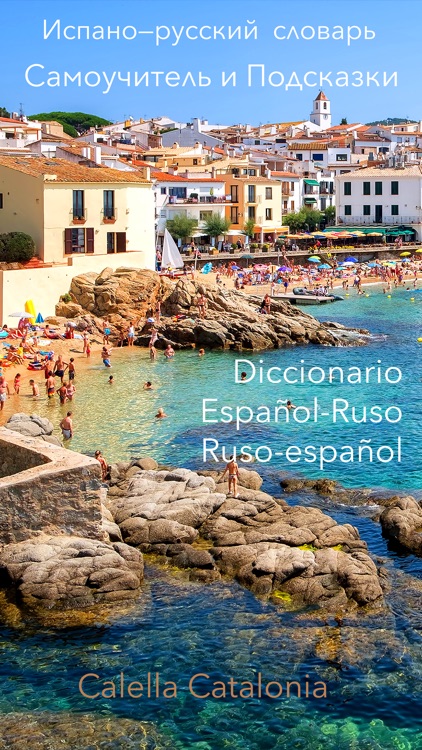 EsRu: Испанско-Русский словарь