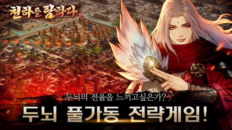 천하를 탐하다 screenshot-0