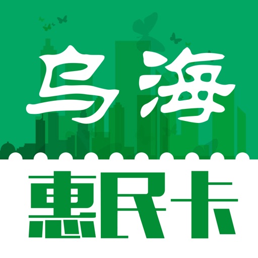 乌海惠民卡 icon