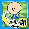 ガンバレ！サッカー部 - 人気の暇つぶしスポーツゲーム！