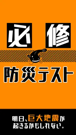 Game screenshot 必修・防災テスト mod apk