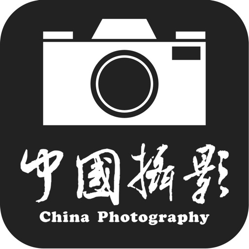 中国摄影