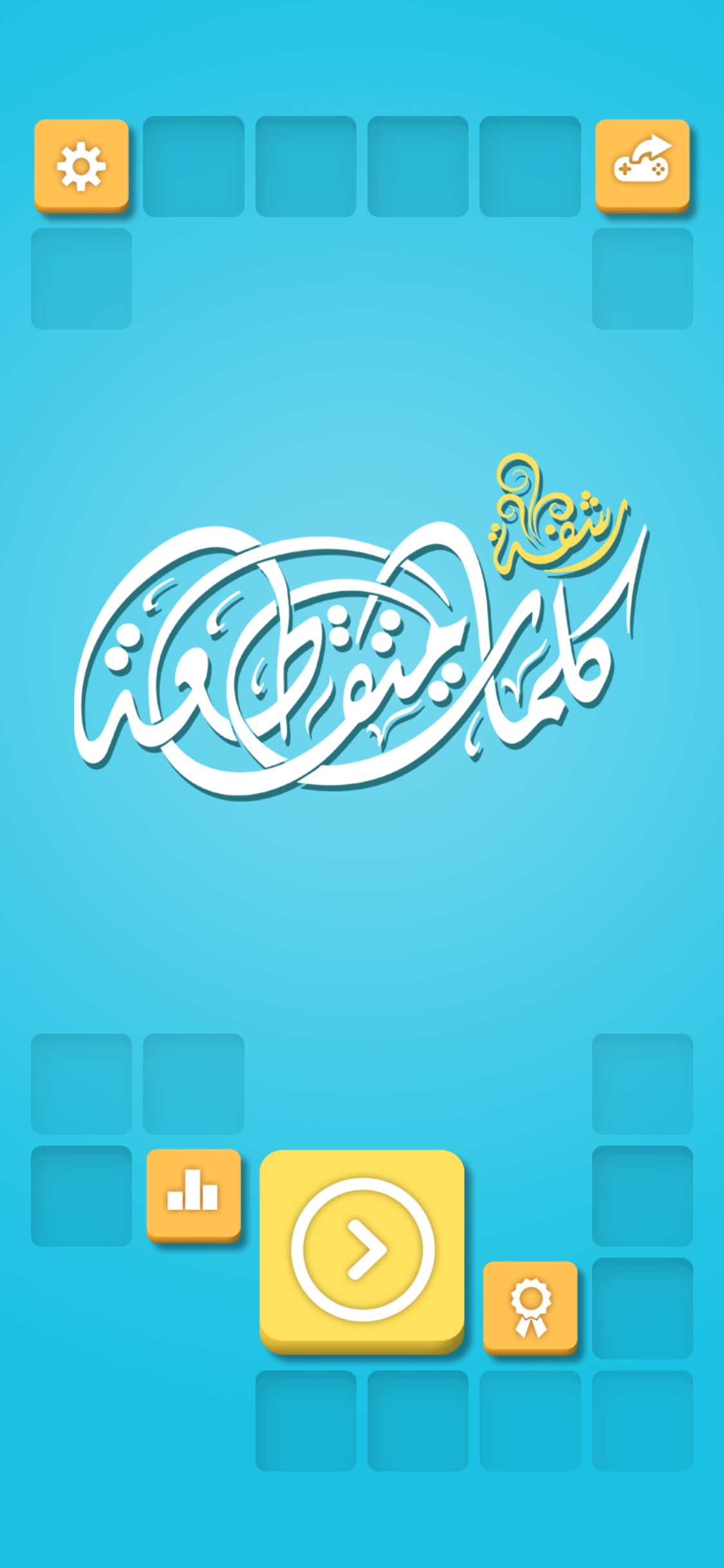 رشفة لعبة كلمات متقاطعة - وصلة