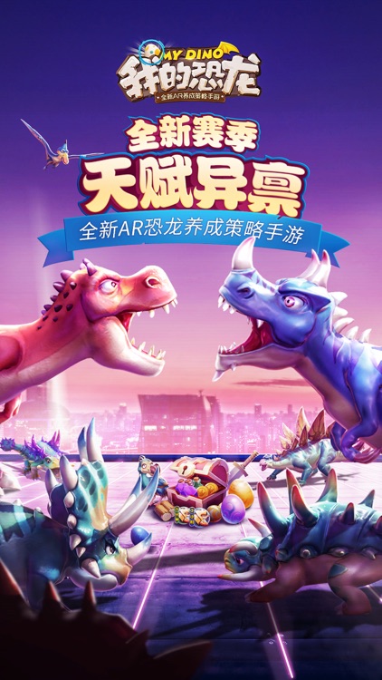 我的恐龙-AR侏罗纪