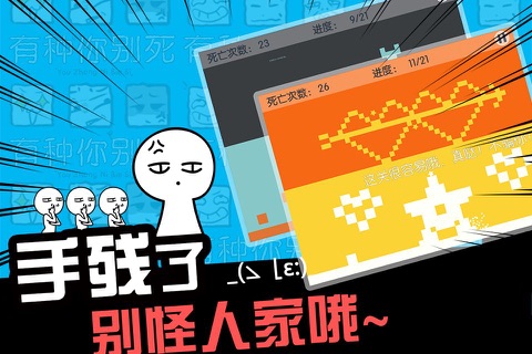 有种你别死：史上最囧游戏 screenshot 3