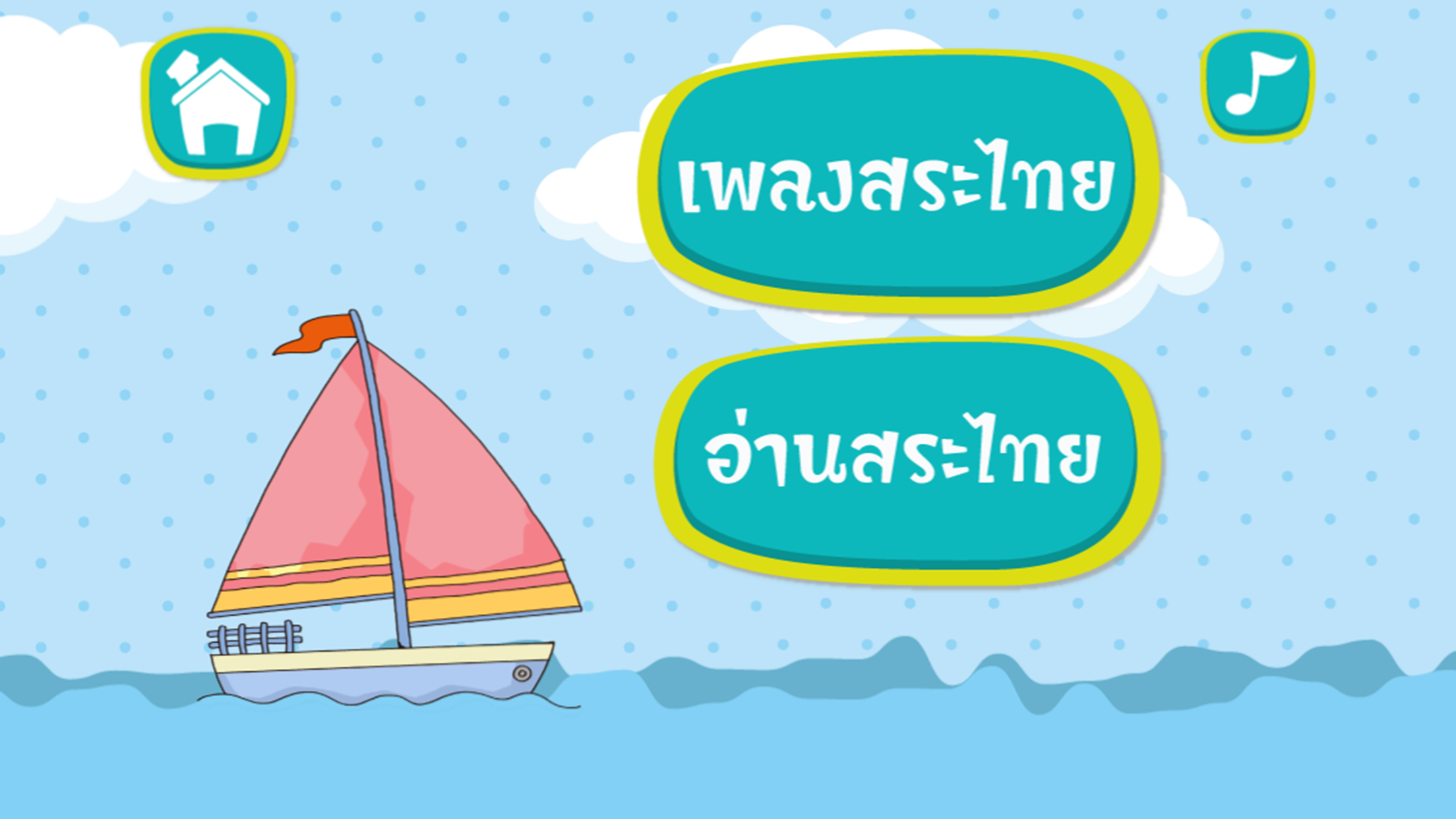 ร้อง เล่น เรียนรู้ สระไทย screenshot 2