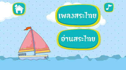 ร้อง เล่น เรียนรู้ สระไทย Screenshot