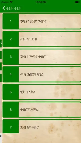 Game screenshot Teret Teret Amharic Fairy tale apk