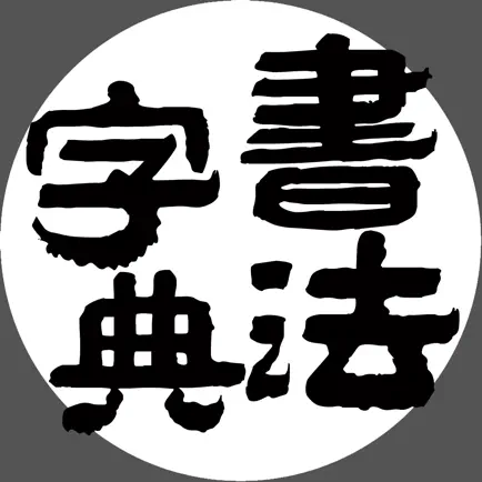 书法字典-书法大全 Читы