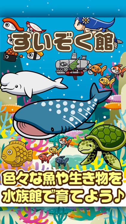 すいぞく館~魚を育てる楽しい育成ゲーム~