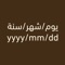 كم عمرك؟ كم عمر ولدك؟ كم الفرق بين عمرك وعمر أخوك؟ كم باقي على بيرثداي زوجتك؟ كم تاريخ اليوم بالهجري؟