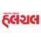 Halchal is widely circulated Gujarati Weekly Magazine publish from Kolkata for last 30 Years