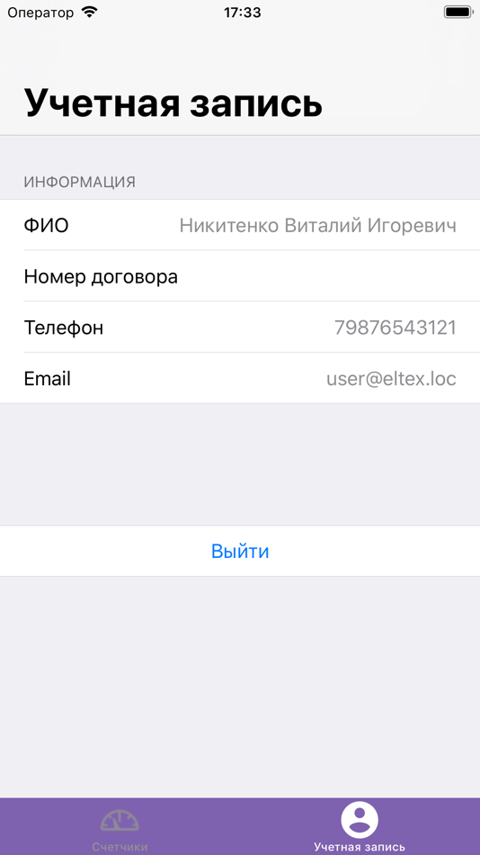#4. Умные счетчики (iOS) Podle: Eltex Enterprise Ltd