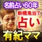 TV絶賛「誰が見ても本物」鑑定歴60年、新橋名物の伝説の占い師「有紀ママ」。御年83歳を迎えた今も現役で活躍する彼女のパワフルな鑑定をあなたのお手元にてご体験ください。