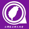 TWchat - 台灣匿名聊天約會app icon