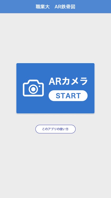 職業大 AR 鉄骨図アプリ