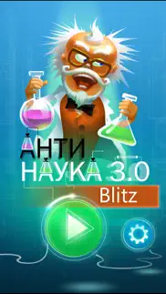 Анти – Наука 3.0 blitz айфон картинки 1