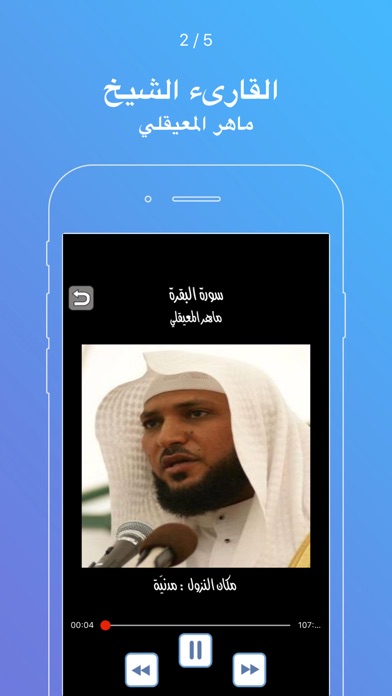 القران الكريم ـ ماهر المعيقلي screenshot 3