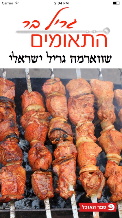 גריל בר התאומים