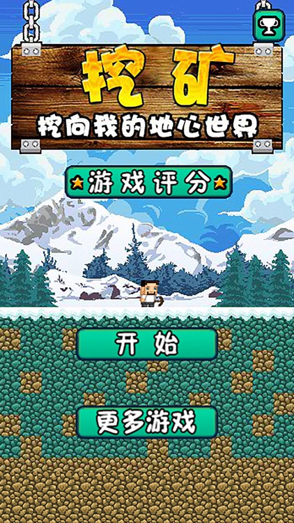 挖向我的地心世界