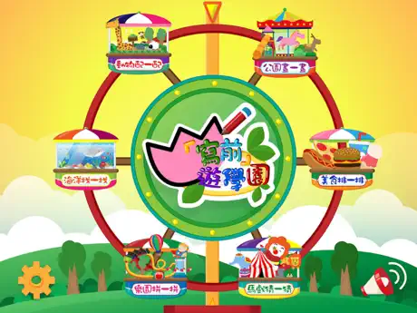 寫前遊學園