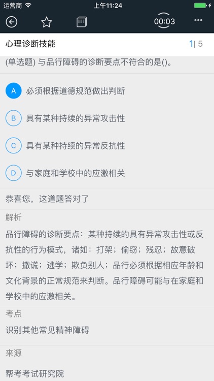 心理咨询师-全国心理咨询师考试题库 screenshot-4