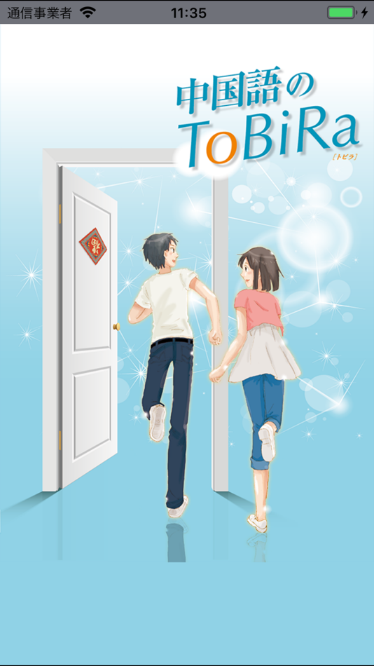 #1. 中国語のToBiRa (iOS) 由: InPeria