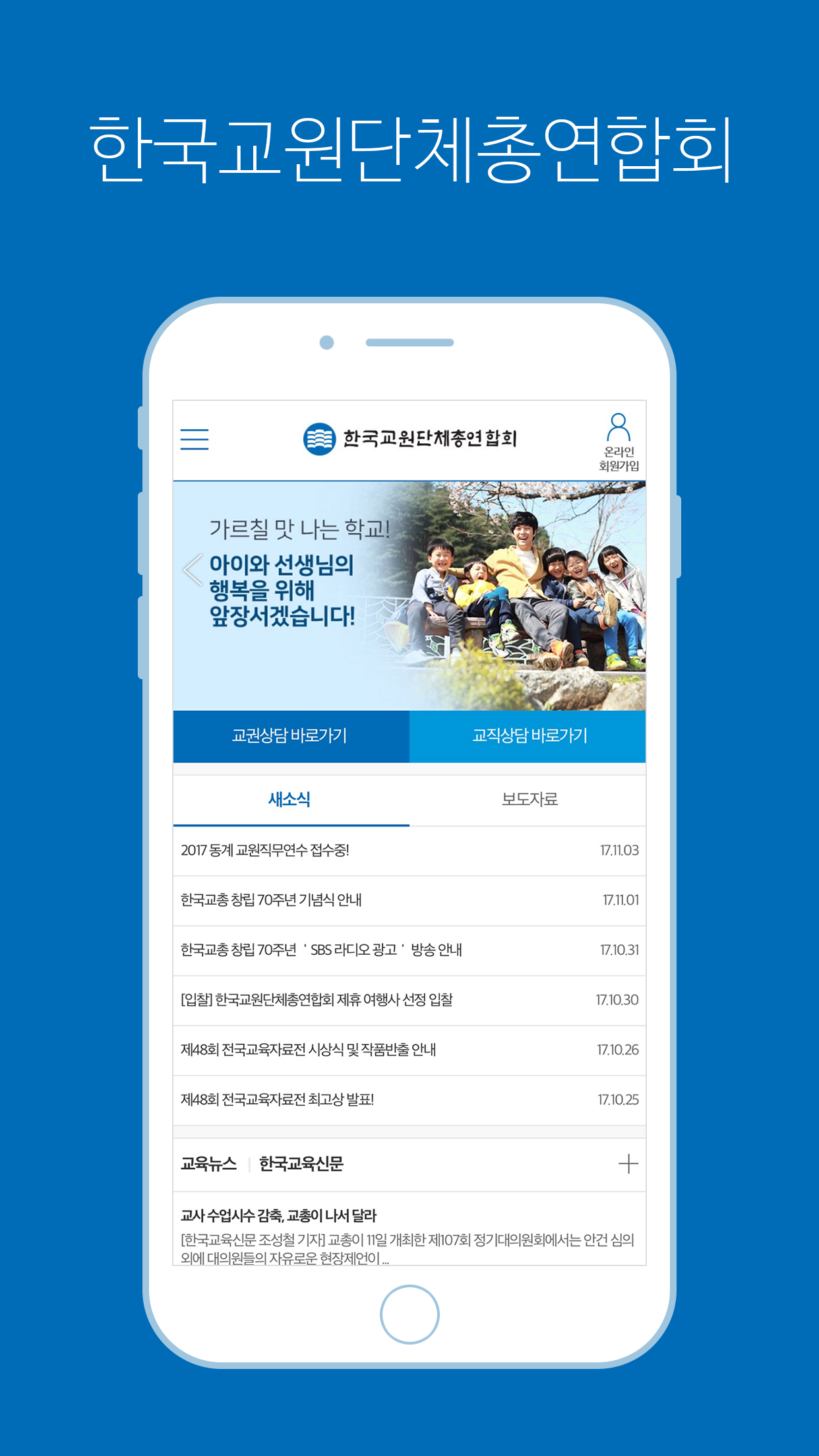 한국교총 - 한국교육총연합회
