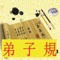 本应用是一个关于儒家经典《弟子规》原文以及解说的书籍应用。本应用经过了作者的精心收集资料，编辑，整理和多次的程序调试而最终完成。书中运用了大量的图片，使得每一页都很美观大方，既展现了《弟子规》的主要内容和思想，又呈现了艺术的美感。本书使用起来非常方便，甚至比真实书本更方便。本应用适用于各类主流手机和平板。